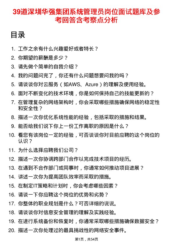 39道深圳华强集团系统管理员岗位面试题库及参考回答含考察点分析