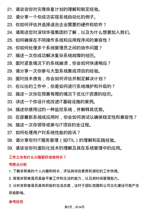 39道深圳华强集团系统管理员岗位面试题库及参考回答含考察点分析