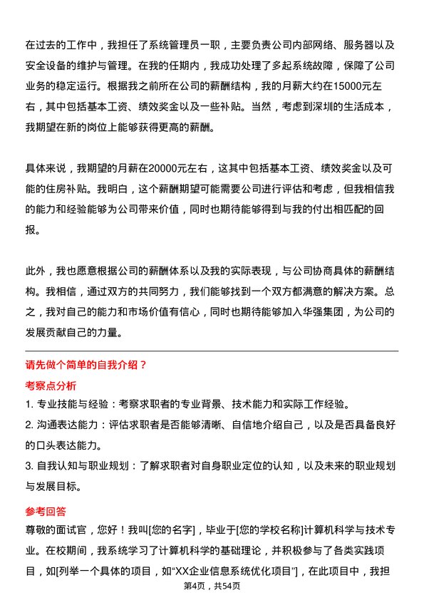 39道深圳华强集团系统管理员岗位面试题库及参考回答含考察点分析