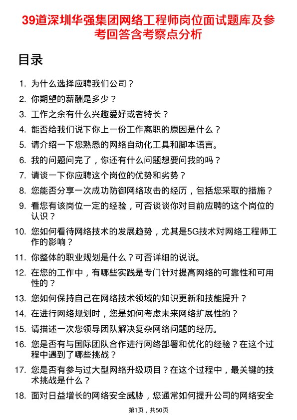 39道深圳华强集团网络工程师岗位面试题库及参考回答含考察点分析