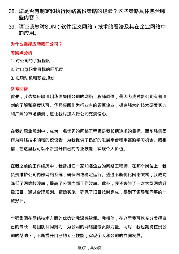 39道深圳华强集团网络工程师岗位面试题库及参考回答含考察点分析