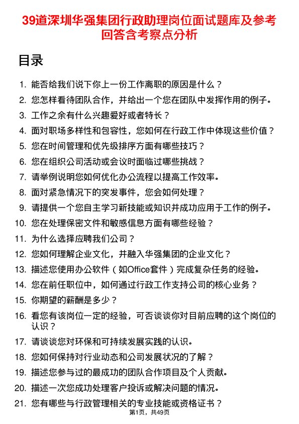 39道深圳华强集团行政助理岗位面试题库及参考回答含考察点分析