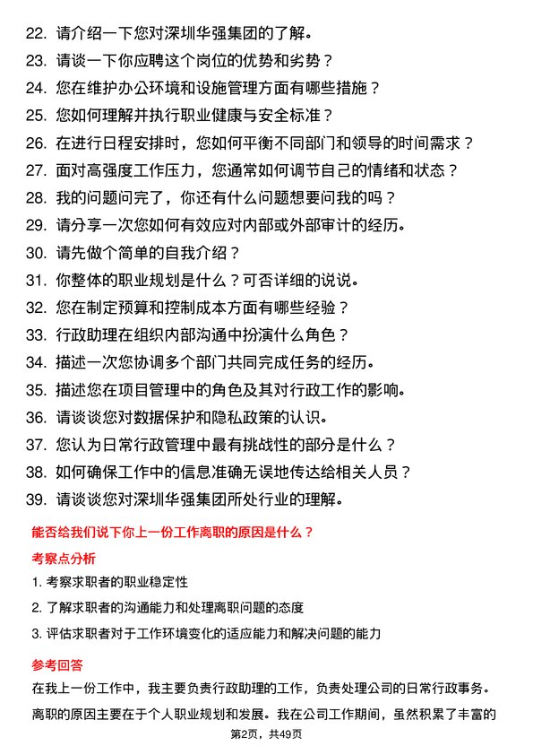 39道深圳华强集团行政助理岗位面试题库及参考回答含考察点分析