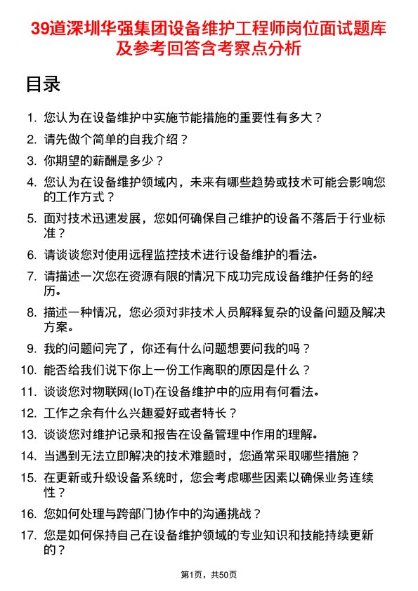 39道深圳华强集团设备维护工程师岗位面试题库及参考回答含考察点分析