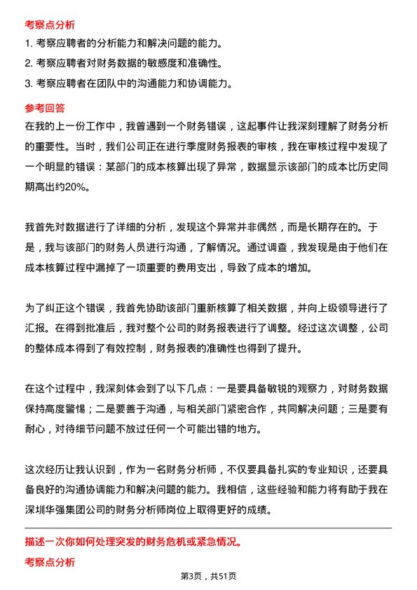 39道深圳华强集团财务分析师岗位面试题库及参考回答含考察点分析