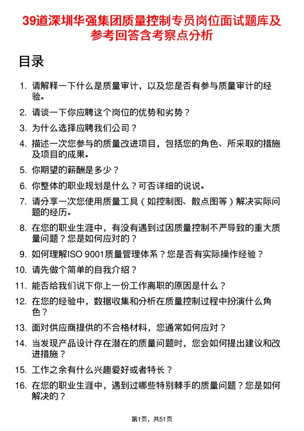 39道深圳华强集团质量控制专员岗位面试题库及参考回答含考察点分析