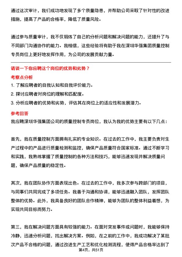 39道深圳华强集团质量控制专员岗位面试题库及参考回答含考察点分析