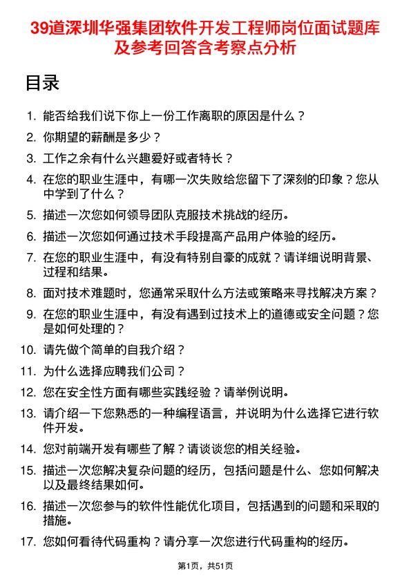 39道深圳华强集团软件开发工程师岗位面试题库及参考回答含考察点分析