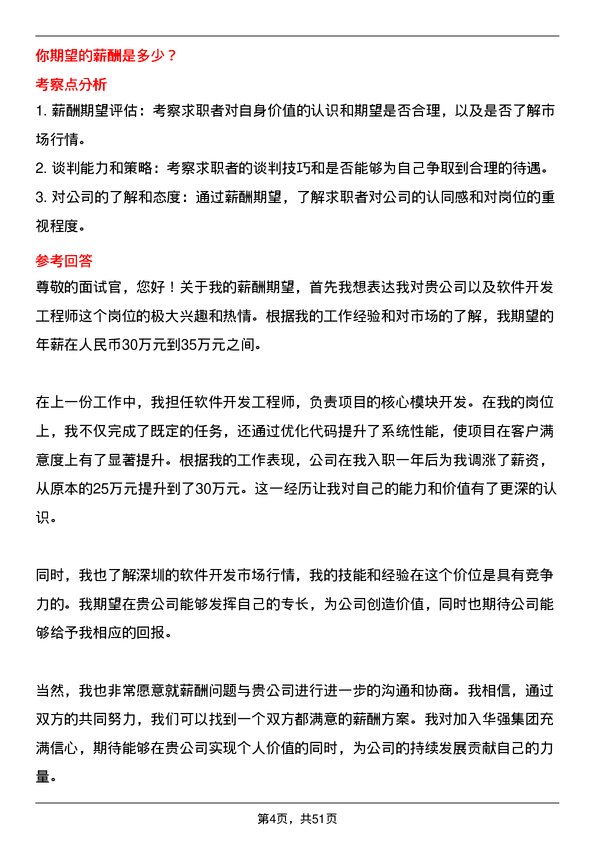 39道深圳华强集团软件开发工程师岗位面试题库及参考回答含考察点分析