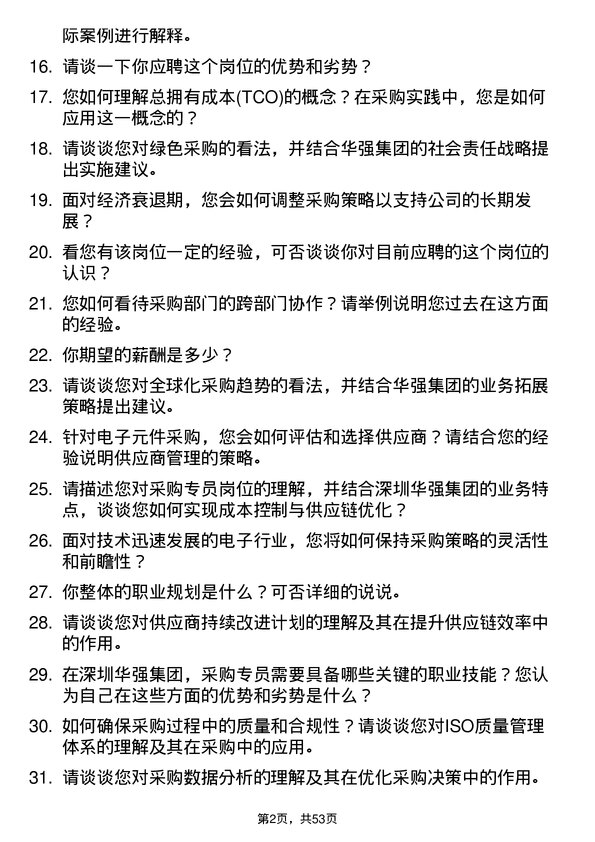 39道深圳华强集团采购专员岗位面试题库及参考回答含考察点分析