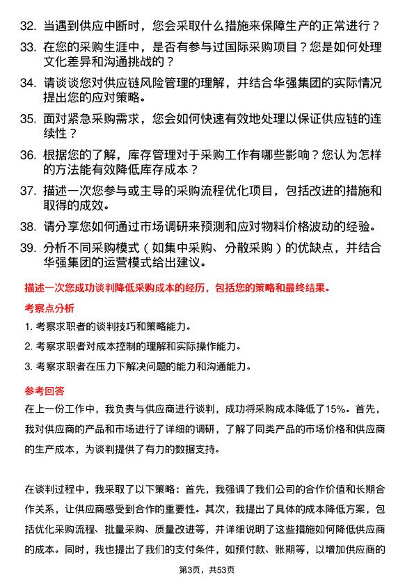 39道深圳华强集团采购专员岗位面试题库及参考回答含考察点分析