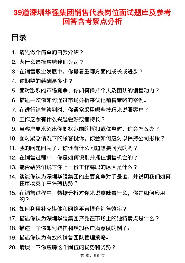 39道深圳华强集团销售代表岗位面试题库及参考回答含考察点分析