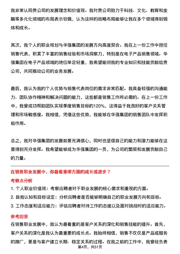 39道深圳华强集团销售代表岗位面试题库及参考回答含考察点分析