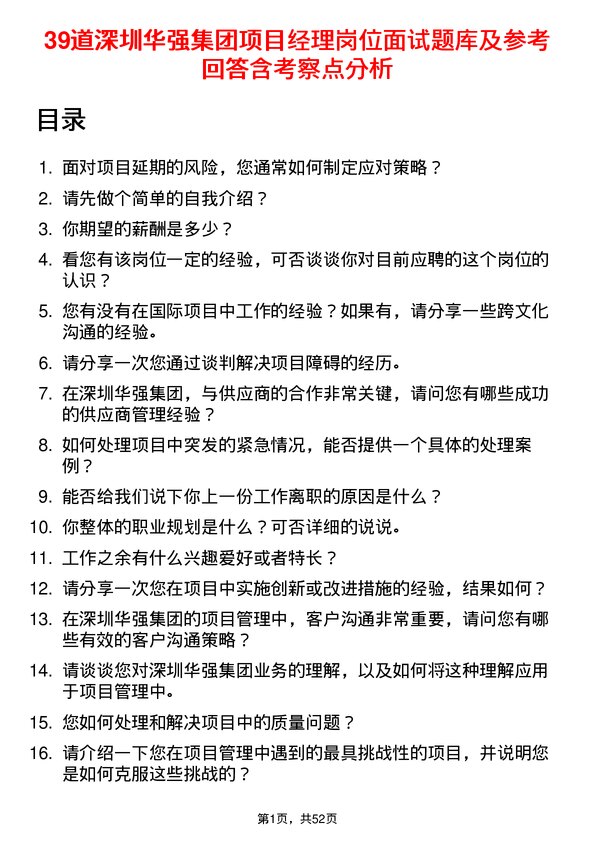 39道深圳华强集团项目经理岗位面试题库及参考回答含考察点分析