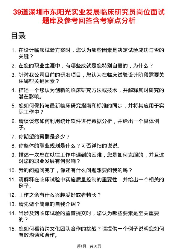 39道深圳市东阳光实业发展公司临床研究员岗位面试题库及参考回答含考察点分析