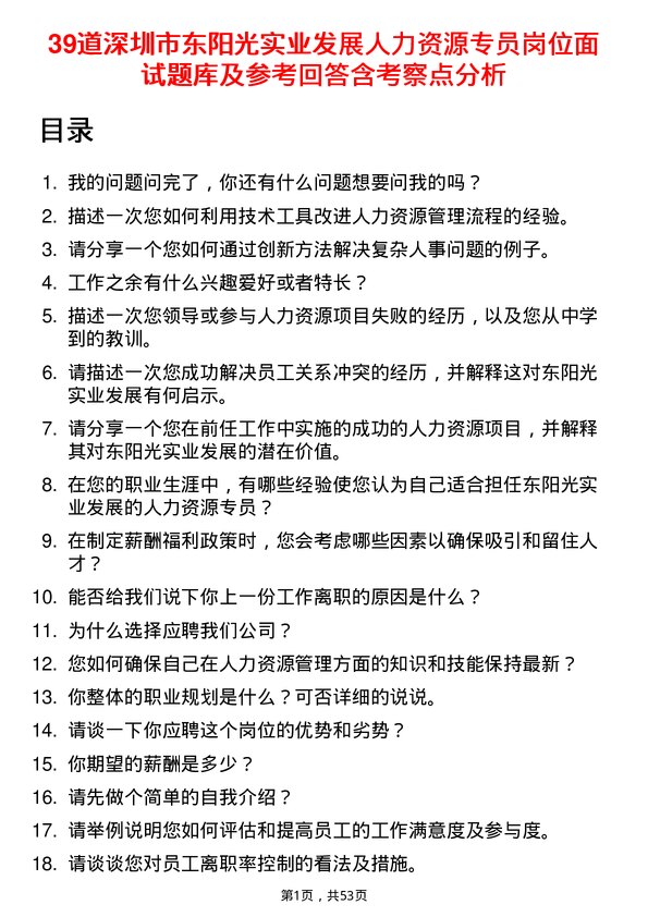 39道深圳市东阳光实业发展公司人力资源专员岗位面试题库及参考回答含考察点分析