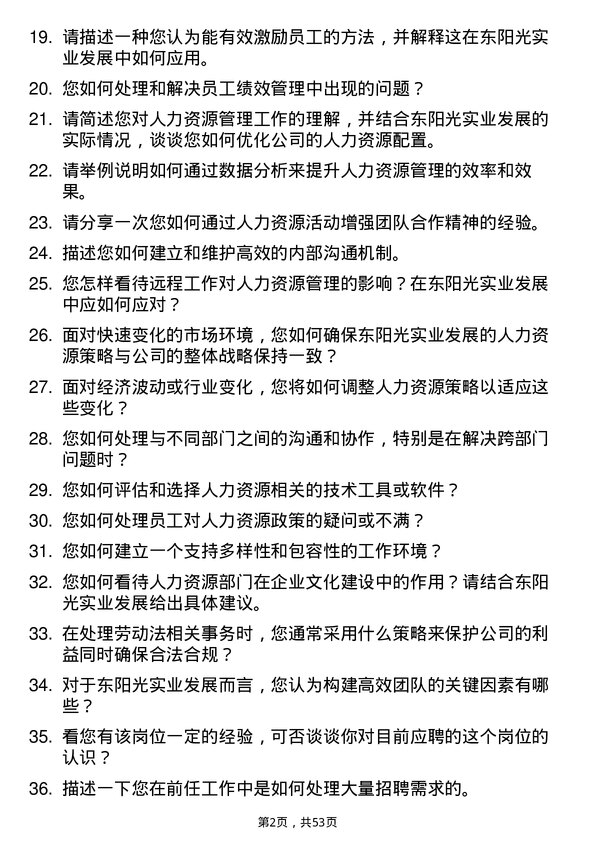 39道深圳市东阳光实业发展公司人力资源专员岗位面试题库及参考回答含考察点分析