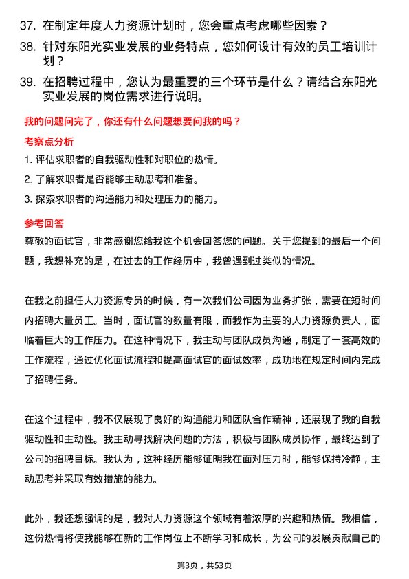 39道深圳市东阳光实业发展公司人力资源专员岗位面试题库及参考回答含考察点分析