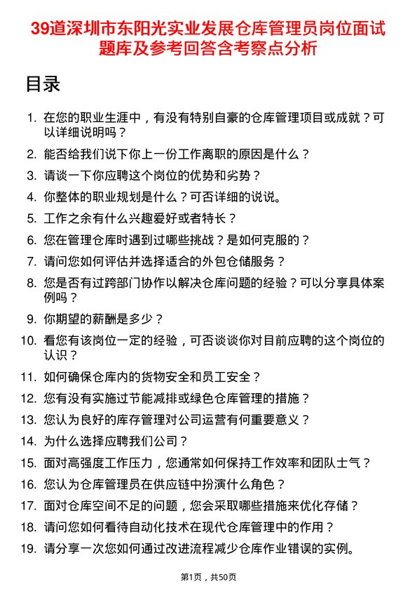 39道深圳市东阳光实业发展公司仓库管理员岗位面试题库及参考回答含考察点分析