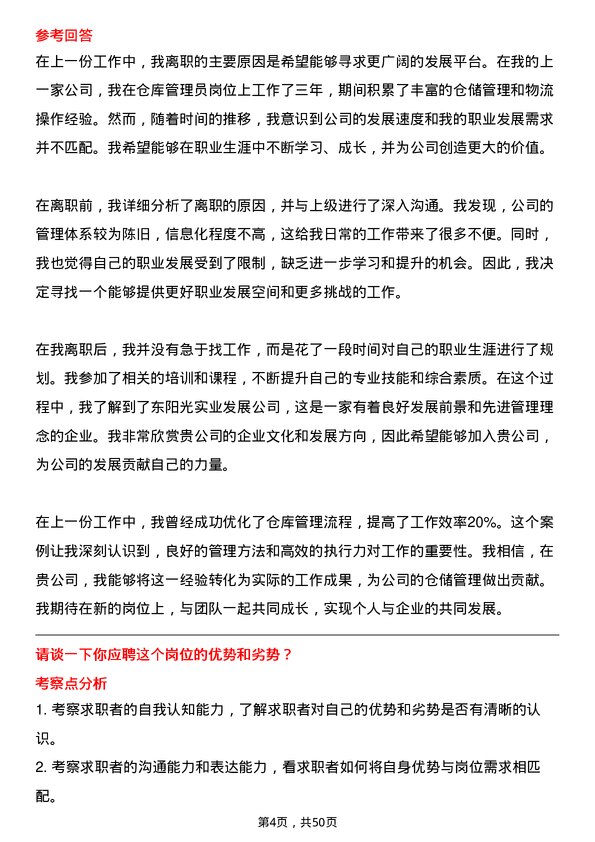 39道深圳市东阳光实业发展公司仓库管理员岗位面试题库及参考回答含考察点分析