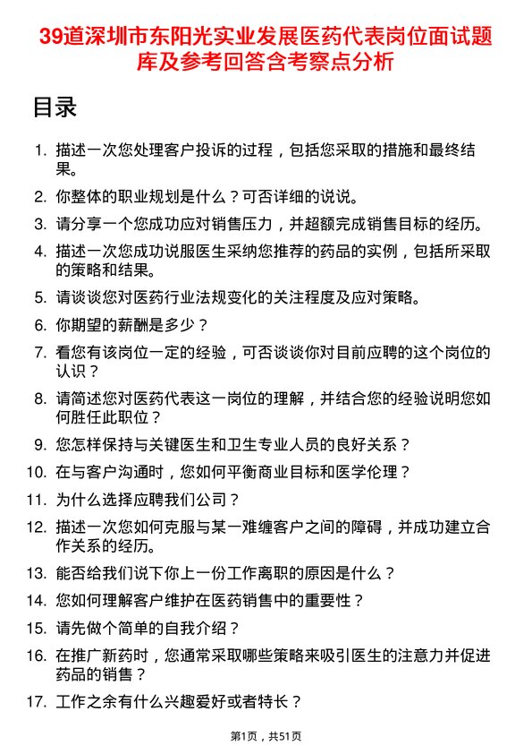 39道深圳市东阳光实业发展公司医药代表岗位面试题库及参考回答含考察点分析