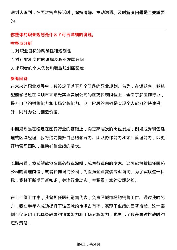 39道深圳市东阳光实业发展公司医药代表岗位面试题库及参考回答含考察点分析