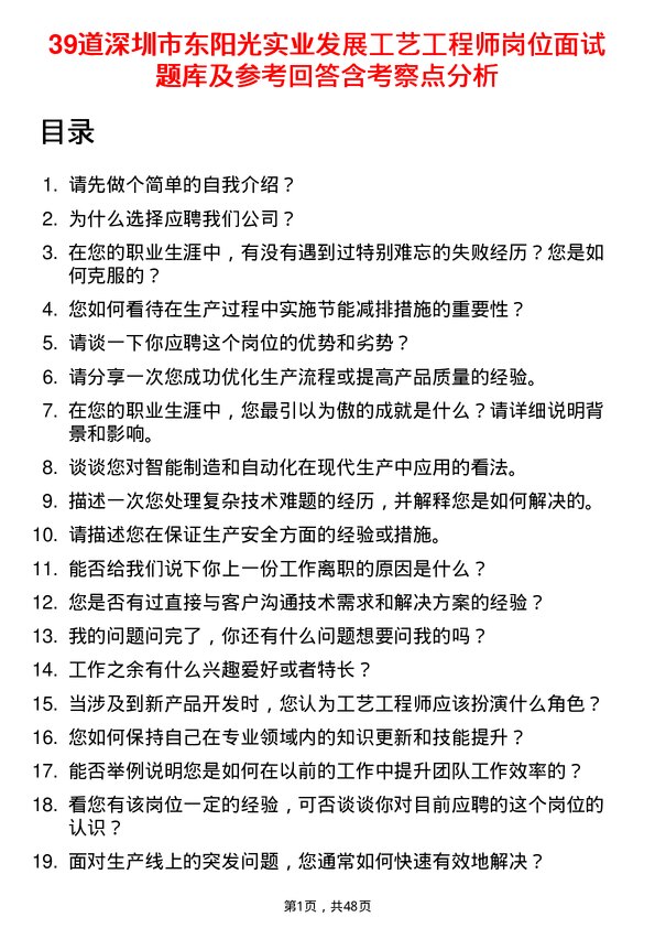 39道深圳市东阳光实业发展公司工艺工程师岗位面试题库及参考回答含考察点分析