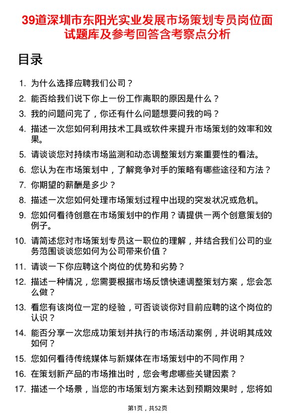 39道深圳市东阳光实业发展公司市场策划专员岗位面试题库及参考回答含考察点分析