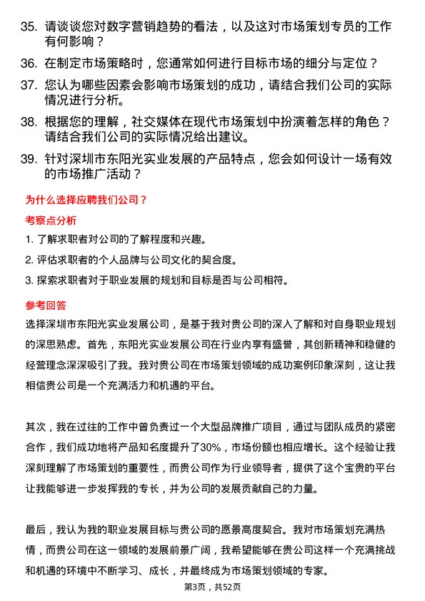 39道深圳市东阳光实业发展公司市场策划专员岗位面试题库及参考回答含考察点分析