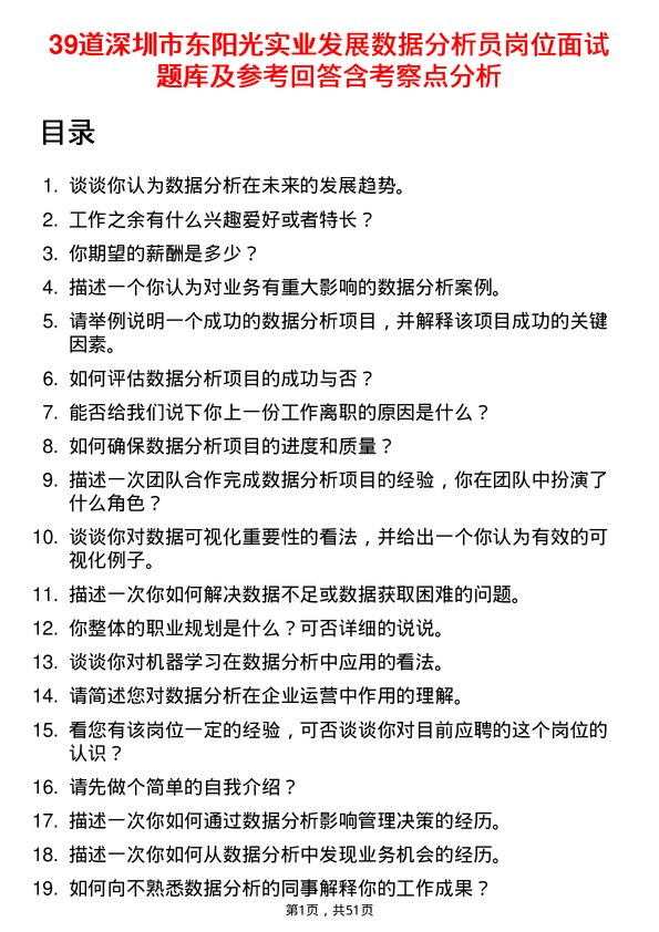 39道深圳市东阳光实业发展公司数据分析员岗位面试题库及参考回答含考察点分析