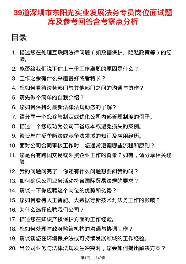 39道深圳市东阳光实业发展公司法务专员岗位面试题库及参考回答含考察点分析