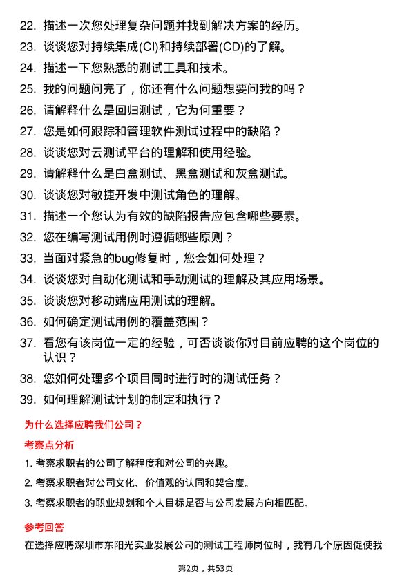 39道深圳市东阳光实业发展公司测试工程师岗位面试题库及参考回答含考察点分析