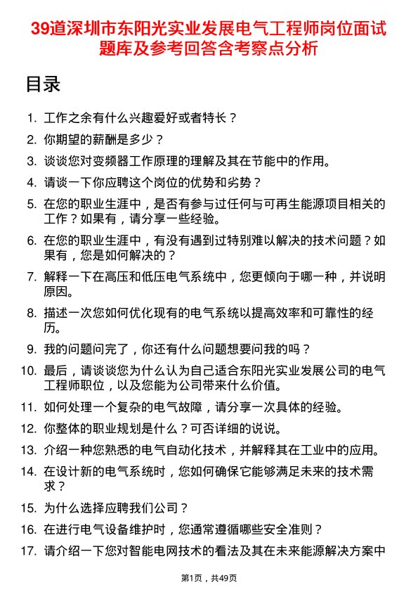 39道深圳市东阳光实业发展公司电气工程师岗位面试题库及参考回答含考察点分析