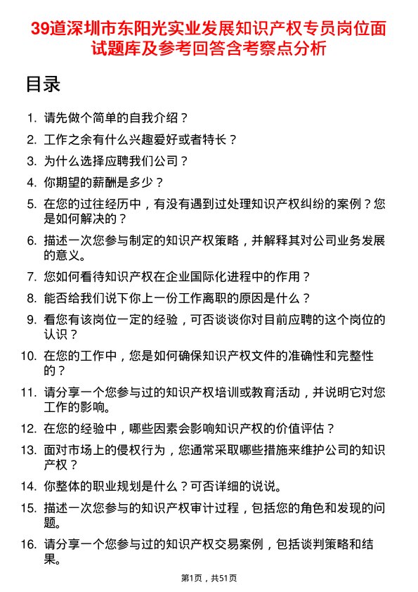 39道深圳市东阳光实业发展公司知识产权专员岗位面试题库及参考回答含考察点分析