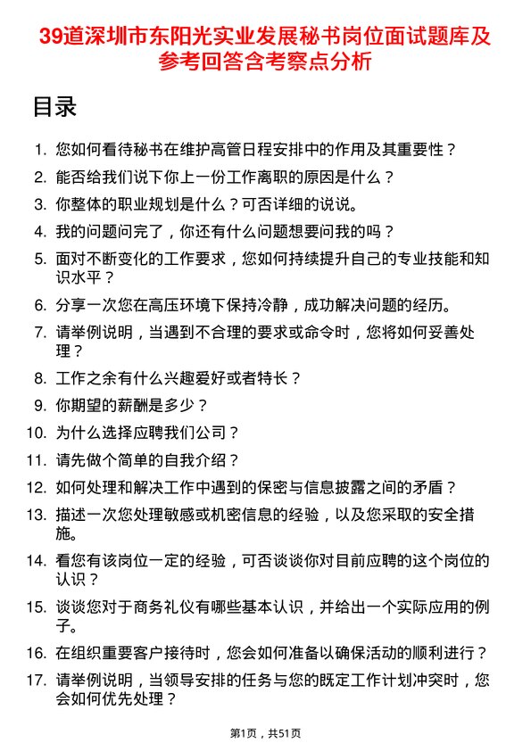 39道深圳市东阳光实业发展公司秘书岗位面试题库及参考回答含考察点分析