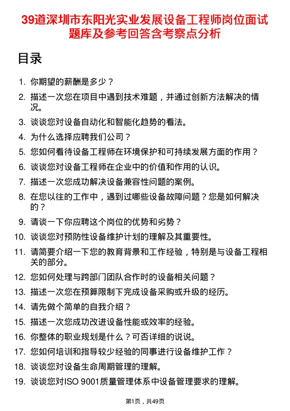 39道深圳市东阳光实业发展公司设备工程师岗位面试题库及参考回答含考察点分析