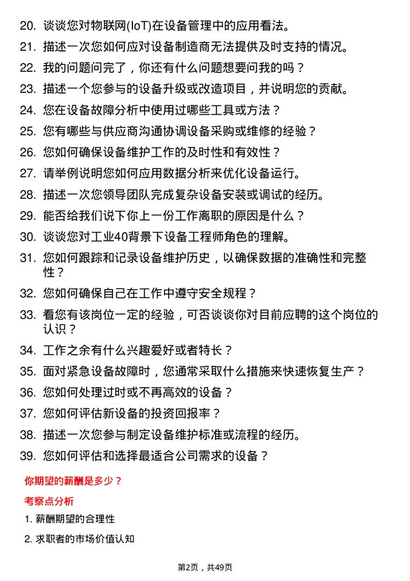 39道深圳市东阳光实业发展公司设备工程师岗位面试题库及参考回答含考察点分析