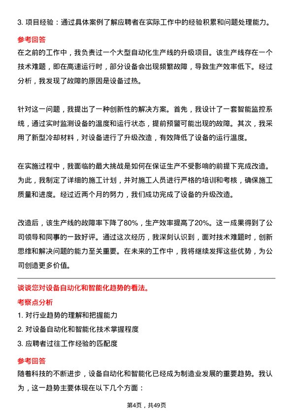 39道深圳市东阳光实业发展公司设备工程师岗位面试题库及参考回答含考察点分析