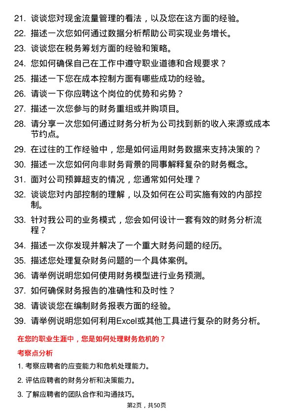 39道深圳市东阳光实业发展公司财务分析师岗位面试题库及参考回答含考察点分析