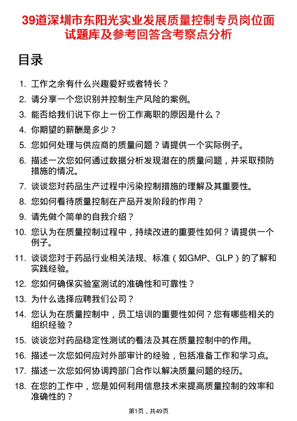 39道深圳市东阳光实业发展公司质量控制专员岗位面试题库及参考回答含考察点分析