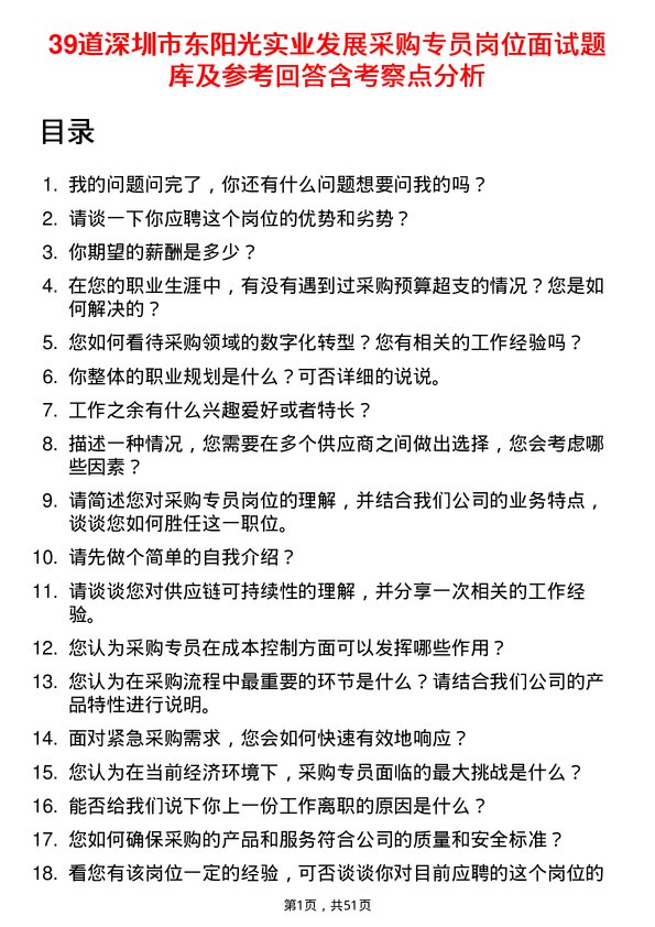 39道深圳市东阳光实业发展公司采购专员岗位面试题库及参考回答含考察点分析