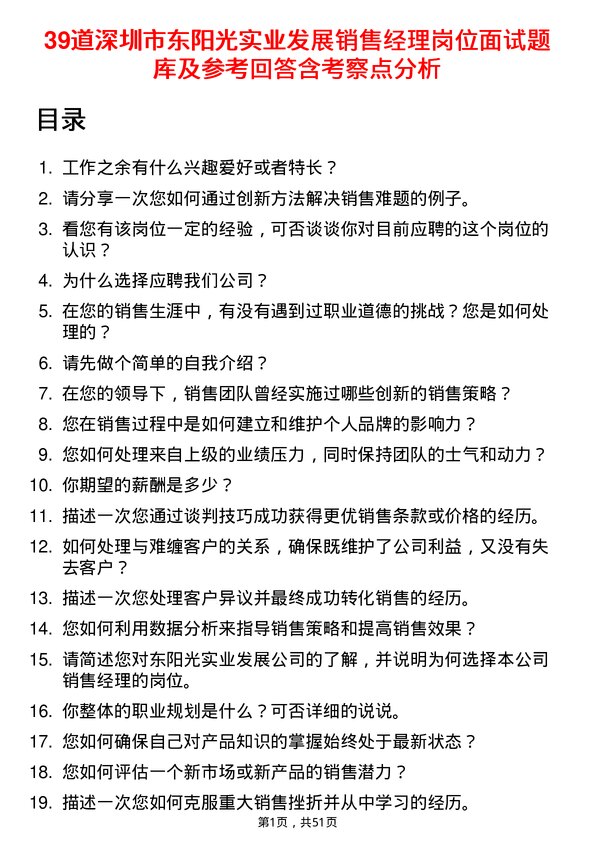 39道深圳市东阳光实业发展公司销售经理岗位面试题库及参考回答含考察点分析