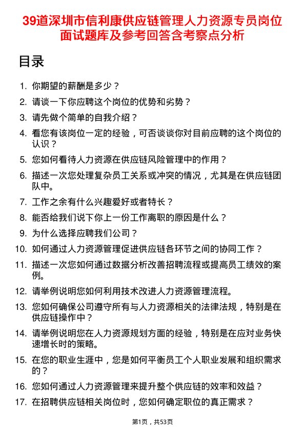 39道深圳市信利康供应链管理人力资源专员岗位面试题库及参考回答含考察点分析