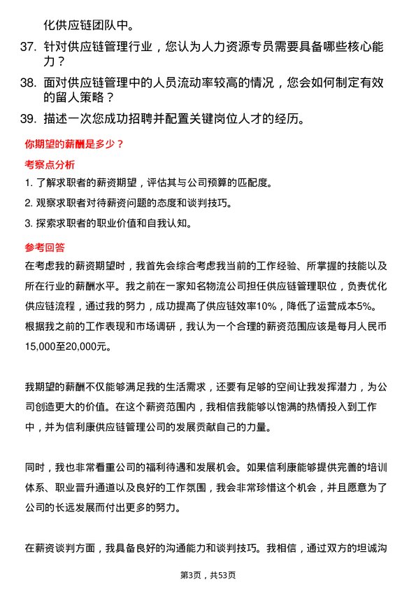 39道深圳市信利康供应链管理人力资源专员岗位面试题库及参考回答含考察点分析