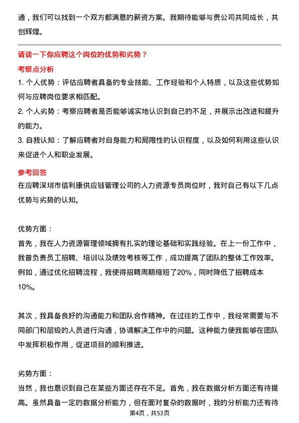 39道深圳市信利康供应链管理人力资源专员岗位面试题库及参考回答含考察点分析