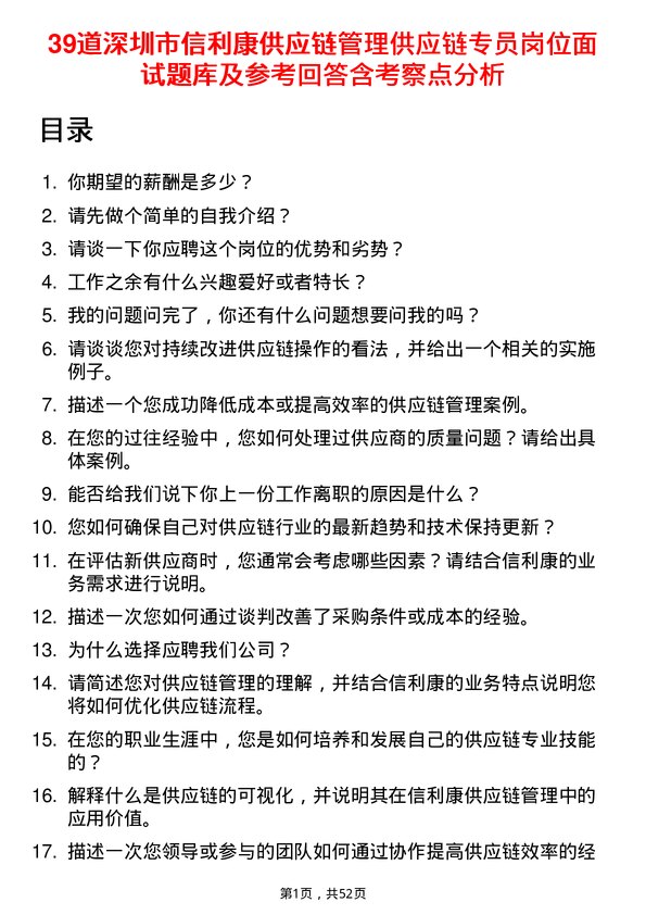 39道深圳市信利康供应链管理供应链专员岗位面试题库及参考回答含考察点分析