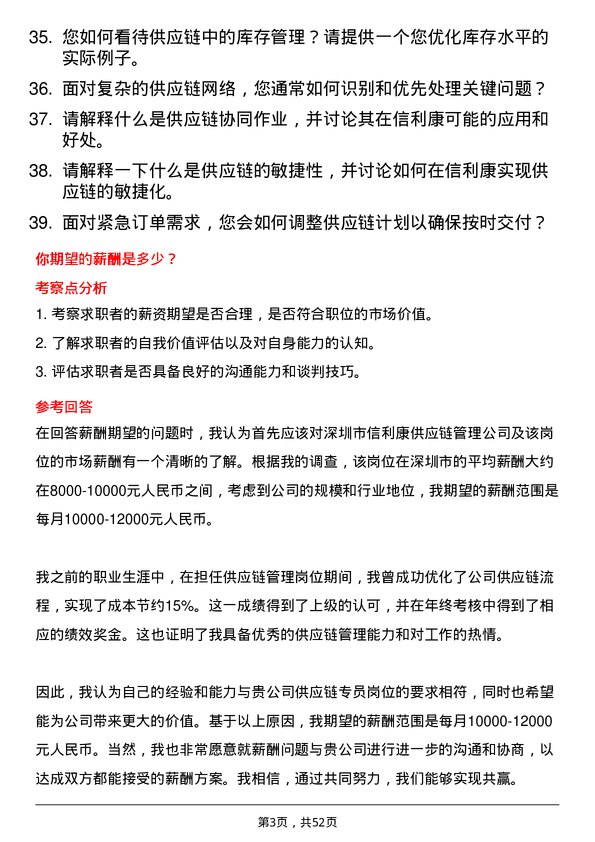 39道深圳市信利康供应链管理供应链专员岗位面试题库及参考回答含考察点分析