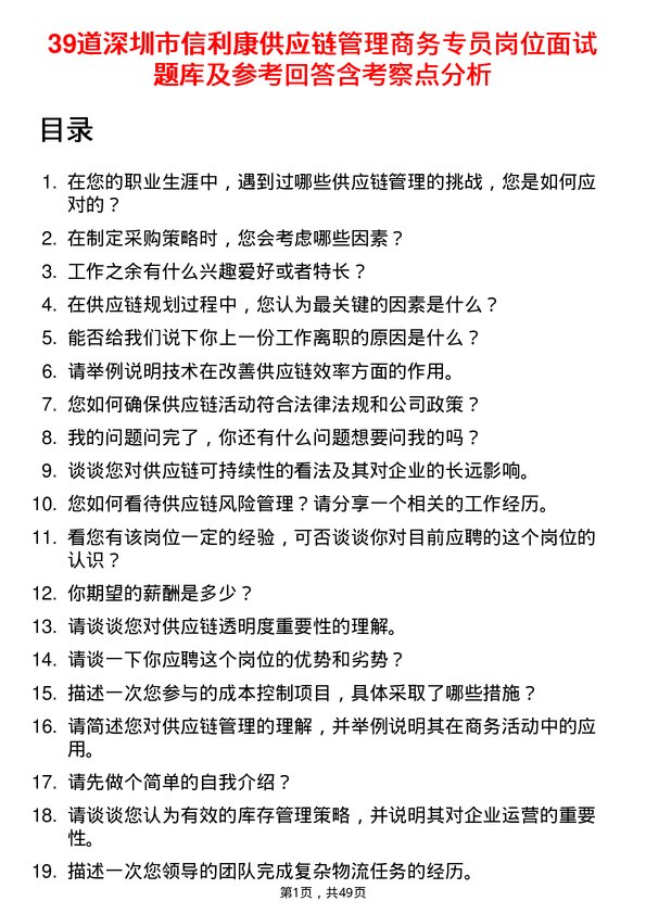 39道深圳市信利康供应链管理商务专员岗位面试题库及参考回答含考察点分析