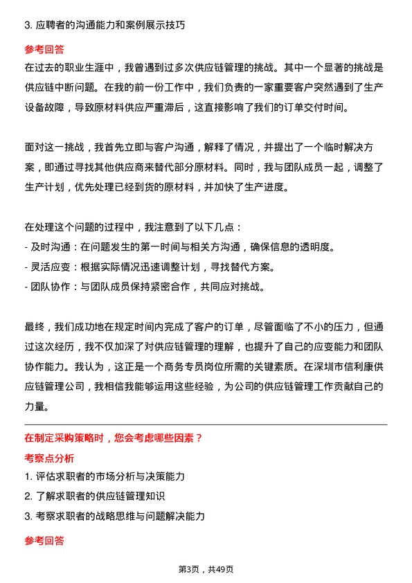 39道深圳市信利康供应链管理商务专员岗位面试题库及参考回答含考察点分析