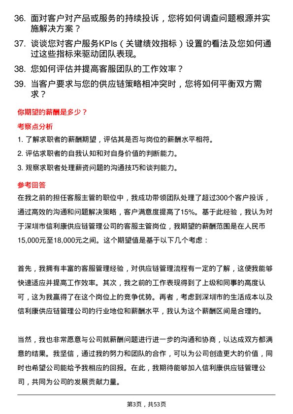 39道深圳市信利康供应链管理客服主管岗位面试题库及参考回答含考察点分析